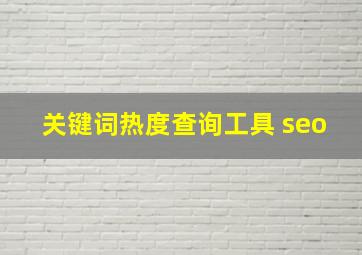 关键词热度查询工具 seo